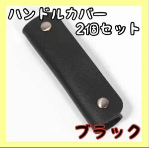 ハンドルカバー レザー 革 バッグの持ち手 ブラック カバン 2個セット 取っ手