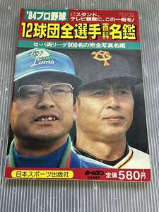 ’84年版プロ野球12球団全選手百科名鑑（昭和59年）日本スポーツ出版社　 新聞切り抜き付き 当時物