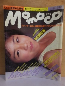 モモコ　　Momoco　　　　　　１９８４年１１月号　　　　ピンナップ付き　　　　　　　　　　学研