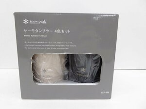 未使用 snow peak スノーピーク SET-470 サーモタンブラー 4色SET △WS1057