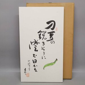 真作保証 川端茅舎 日本画家 俳人 ホトトギス 川端龍子 約56cm×32.2cm 和紙 Z5317