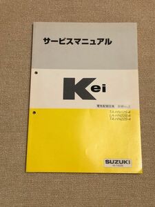 ★★★Kei/Keiスポーツ　HN22S　5型　サービスマニュアル　電気配線図集/追補No.3　01.11★★★