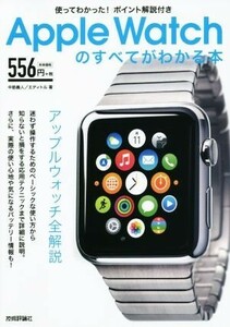 使ってわかった！ポイント解説付き　Ａｐｐｌｅ　Ｗａｔｃｈのすべてがわかる本／中筋義人(著者),エディトル(著者)