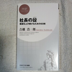 社長の掟(おきて) 業績を上げ続けるための60則 (PHPビジネス新書) 吉越 浩一郎 9784569818368