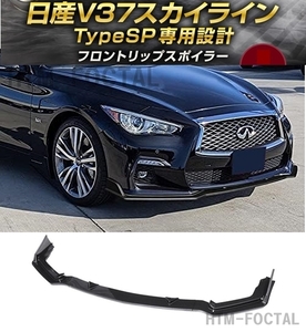 【送料無料】新品 日産 V37 スカイライン タイプSP フロントリップスポイラー 前期型 Q50S ハイブリッド ターボ 350GT 200GT カーボン調