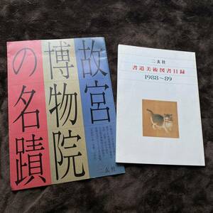 二玄社 書道美術図書目録 1988〜89 故宮 博物院 の名蹟 書道 中国 美術 本 図録 目録 名画 法書 セット まとめて