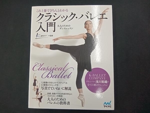 これ1冊できちんとわかるクラシック・バレエ入門 K-BALLET