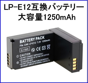 大容量1250mAh LP-E12互換バッテリー 送料無料 LPE12 LPーE12 EOS M M2 Kiss X7 キャノン Canon