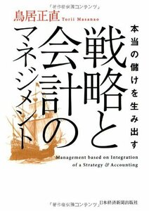 本当の儲けを生み出す 戦略と会計のマネジメント