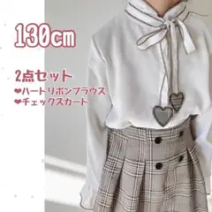 ハート リボン ブラウス チェック スカート セット 130 入園 卒園 入学
