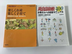 【除籍本/まとめ】楽しくお産楽しく子育て/周産期相談300 編集 周産期医学編集委員会 除籍本２冊セット 発行 東京医学社【ta04c】