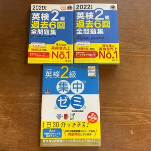 2020年度版/2022年度版 英検準2級 過去6回全問題集　２級集中ゼミ　 旺文社 ３冊セット