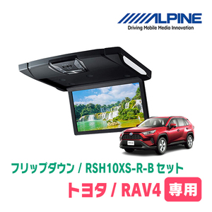 RAV4(50系・H31/4～現在)専用セット　アルパイン / RSH10XS-R-B+KTX-Y100RV-RV4-50VG　10.1インチ・フリップダウンモニター