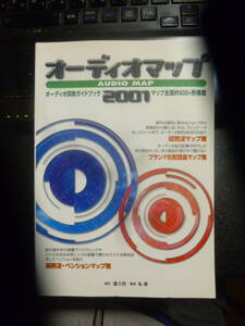 ■オーディオマップ2001　透土社　丸善　古本