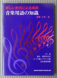 新しい形式による楽典　音楽用語の知識　遠藤三郎　♪良好♪ 送料185円　ドイツ語とフランス語