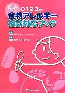 Ｑ＆Ａでわかる０・１・２・３歳の食物アレルギー相談対応ブック／小林陽之助【監修】，兵庫食物アレルギー研究会【編】