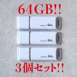 値下げ！(お買い得！)USBメモリ 64GB【3個セット】