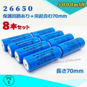 26650充電池8本セット 保護回路付き26650 リチウムイオン充電池 バッテリー PSE認証済み 5000mAH◆