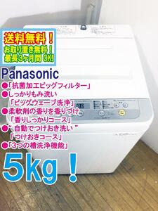 送料無料★極上超美品 中古★Panasonic 5㎏ 3つの槽洗浄機能!! しっかりもみ洗いビッグウェーブ洗浄!! 洗濯機【NA-F50B11】DB5N