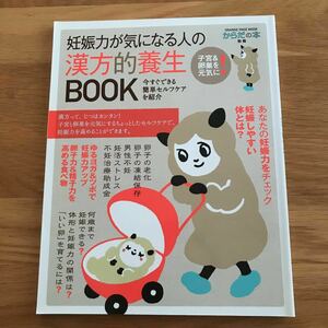 からだの本 妊娠力が気になる人の漢方的養生BOOK オレンジページムック 2014/10