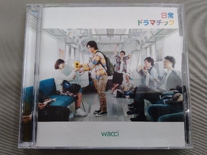 wacci CD 日常ドラマチック(初回生産限定版A)