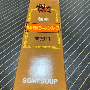 創味食品　味噌ラーメンスープ業務用②