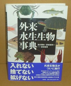 外来種2005『外来水生生物事典』 佐久間功・宮本拓海 著