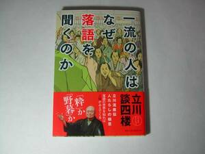 署名本・立川談四楼「一流の人はなぜ落語を聞くのか」初版・帯付・サイン