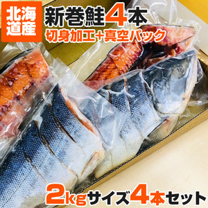 計8kg 切身真空 鮭 2kg×4尾 送料0円 新巻鮭 塩鮭 鮭 中辛 北海道産 塩引き鮭 鮭切身 しょっぱい鮭 切り身 母の日 父の日