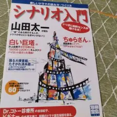 シナリオ入門 : 新しいドラマの読み方・つくり方