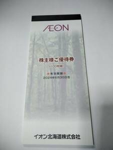 【送料無料】イオン北海道　株主優待券　10,000円分