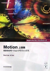 Ｍｏｔｉｏｎ　上級編 革新的なモーショングラフィックス Ａｐｐｌｅ　Ｐｒｏトレーニングシリーズ／ＤａｍｉａｎＡｌｌｅｎ【著】，メディ