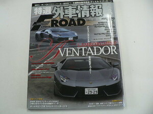 特選外車情報F ROAD/2012-3月号/ランボ アヴェンタドール