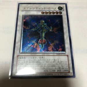 遊戯王カード　026 レリーフ　スプレンディッド・ローズ　1枚　素人保管のため、中古商品としてご理解頂いてご入札ください。