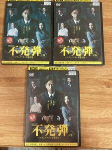 不発弾　DVD 3巻セット