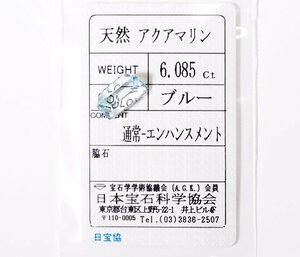 W-47☆色石ルース アクアマリン 6.085ct 日本宝石科学協会ソーティング付き