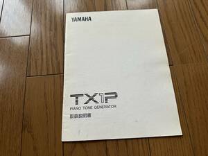 YAMAHA ピアノ音源 TX1P 取扱説明書