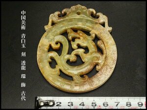 【銀閣】中国美術 青白玉 刻 透龍 環 飾 古代 旧家蔵出(KN12)