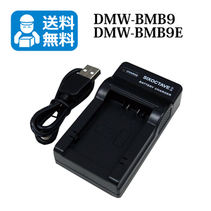 ★送料無料★　DMW-BMB9　DMW-BTC4　パナソニック　互換USBチャージャー　1個　DMC-FZ40 / DMC-FZ48 / DMC-FZ100 / DMC-FZ150 / DMC-FZ70