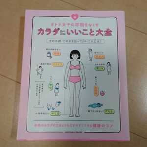 【送料185円】オトナ女子の不調をなくすカラダにいいこと大全 （ｓａｎｃｔｕａｒｙ　ｂｏｏｋｓ） 小池弘人／監修 健康 便秘 ストレス