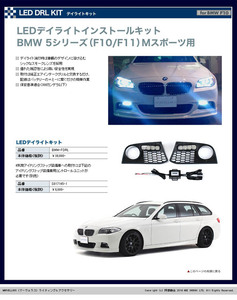 【B271】在庫処分　新品　MARVELLOUS　LEDデイライトインストールキット BMW 5シリーズ F10/F11 Mスポーツ アイドリング ストップ装備車用