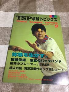 TSP　卓球トピックス　1996年　9月　N O 206