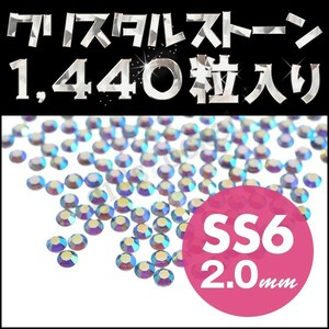 ラインストーン デコ電パーツ 業務用 10グロス 1440粒 ライトサファイア SS6 2mm ネイル用品 手芸用品 スワロフスキーの代用 輝く