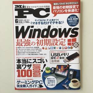 雑誌◆Mr.PCミスター・ピーシー【普遊舎】2018年6月◆付録DVD-ROM