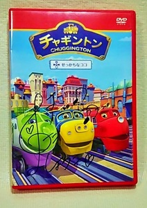 【 サイン入り DVD 】 チャギントン ◆ DVD ◆ はいだしょうこ ◆ せっかちなココ ◆ 2009年 ◆ 電車 鉄道 ◆ アニメ ◆ 送料180円