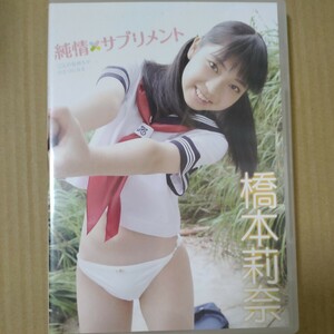 橋本莉奈　中古　純情サプリメント DVD