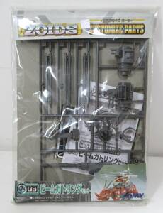 機獣新世紀ゾイド『CP-03　ビームガトリングセット』【未開封・未組立】, Zoids series, Customize Parts