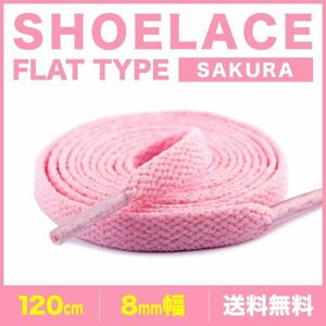 シューレース 靴紐 120cm 2本 サクラ 桜 平紐 無地 8mm幅 SHOELACES スニーカー メンズ レディース