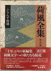 荷風全集〈第5巻〉ふらんす物語 永井 荷風