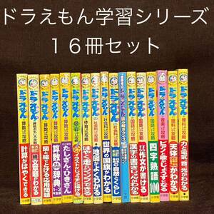 小学館 ドラえもんの学習シリーズ16冊セット 国語 算数 社会 理科 人気学習本 学習漫画